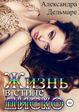 Жизнь в стиле диско - Читать Любимую Русскую Полную Книгу 👉 Read-E-Book.com