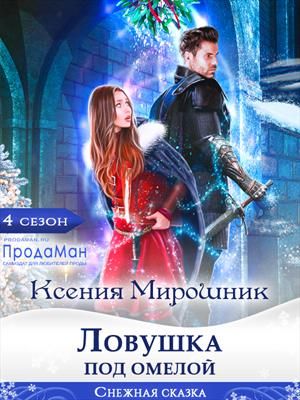 Ловушка под омелой - Читать Любимую Русскую Полную Книгу 👉 Read-E-Book.com