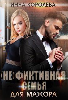 (не)фиктивная семья для мажора - Читать Любимую Русскую Полную Книгу 👉 Read-E-Book.com