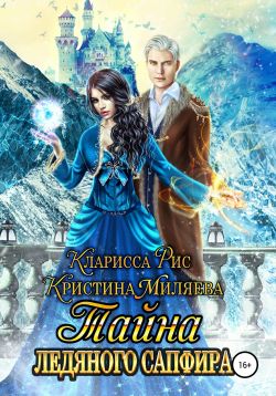 Тайна ледяного сапфира - Читать Любимую Русскую Полную Книгу 👉 Read-E-Book.com