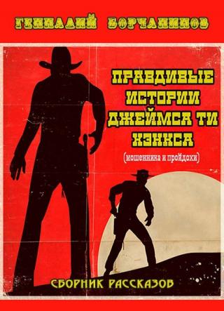 Правдивые истории Джеймса Ти Хэнкса - Читать Любимую Русскую Полную Книгу 👉 Read-E-Book.com