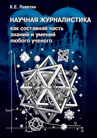 Научная журналистика как составная часть знаний и умений любого ученого. Учебник по научно-популярной журналистике - Читать Любимую Русскую Полную Книгу 👉 Read-E-Book.com