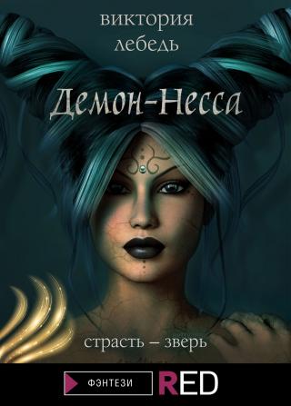 Демон-Несса [litres] - Читать Любимую Русскую Полную Книгу 👉 Read-E-Book.com