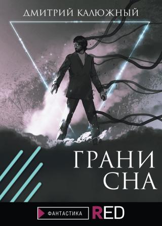 Грани сна [litres] - Читать Любимую Русскую Полную Книгу 👉 Read-E-Book.com