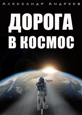 Дорога в космос [litres] - Читать Любимую Русскую Полную Книгу 👉 Read-E-Book.com