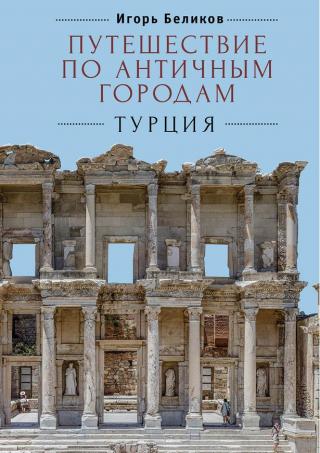 Путешествие по античным городам. Турция - Читать Любимую Русскую Полную Книгу 👉 Read-E-Book.com