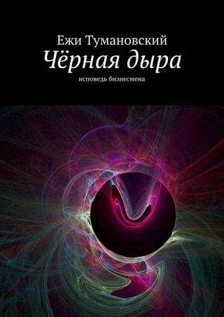 Чёрная дыра - Читать Любимую Русскую Полную Книгу 👉 Read-E-Book.com