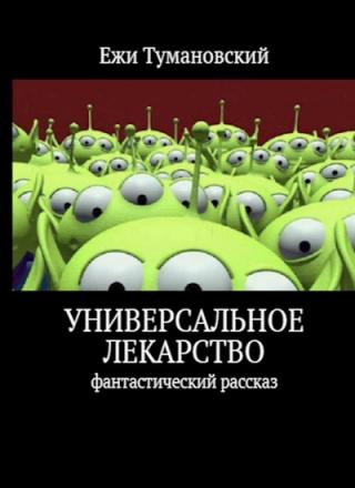 Универсальное лекарство - Читать Любимую Русскую Полную Книгу 👉 Read-E-Book.com