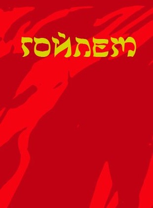 Гойлем - Читать Любимую Русскую Полную Книгу 👉 Read-E-Book.com