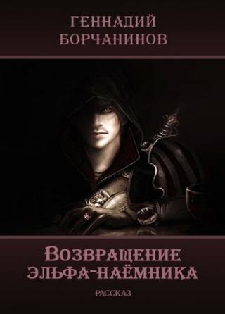 Возвращение эльфа-наёмника - Читать Любимую Русскую Полную Книгу 👉 Read-E-Book.com