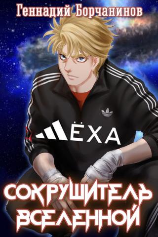 Лёха — сокрушитель Вселенной - Читать Любимую Русскую Полную Книгу 👉 Read-E-Book.com