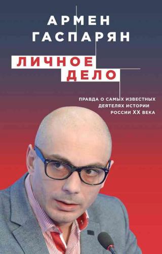 Личное дело. Правда о самых известных деятелях истории России XX века - Читать Любимую Русскую Полную Книгу 👉 Read-E-Book.com
