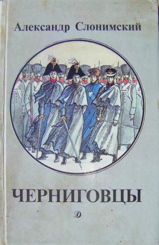 Черниговцы [повесть о восстании Черниговского полка 1826] - Читать Любимую Русскую Полную Книгу 👉 Read-E-Book.com