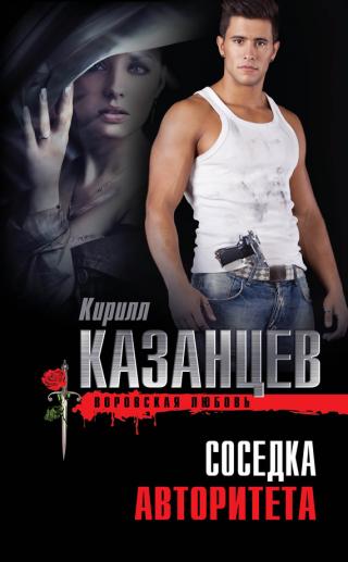 Соседка авторитета [litres] - Читать Любимую Русскую Полную Книгу 👉 Read-E-Book.com