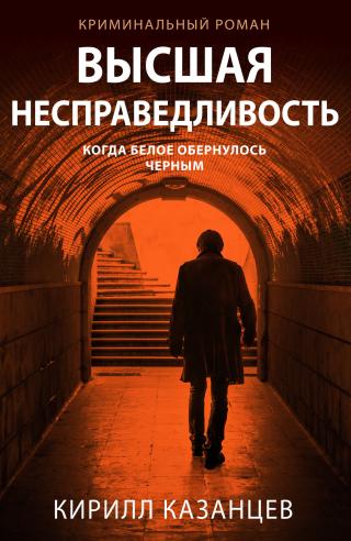 Высшая несправедливость [litres] - Читать Любимую Русскую Полную Книгу 👉 Read-E-Book.com
