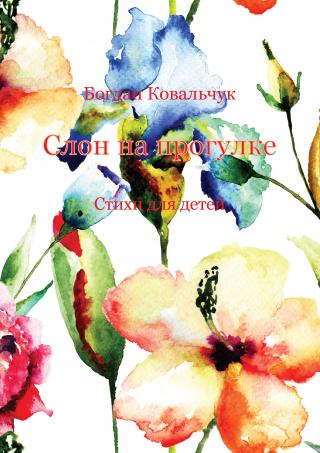 Слон на прогулке - Читать Любимую Русскую Полную Книгу 👉 Read-E-Book.com