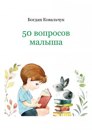 50 вопросов малыша - Читать Любимую Русскую Полную Книгу 👉 Read-E-Book.com