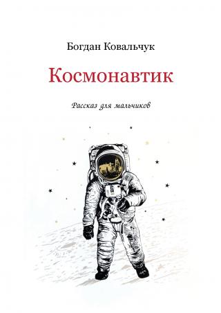 Космонавтик - Читать Любимую Русскую Полную Книгу 👉 Read-E-Book.com