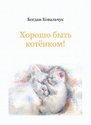 Хорошо быть котёнком! - Читать Любимую Русскую Полную Книгу 👉 Read-E-Book.com