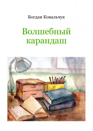 Волшебный карандаш - Читать Любимую Русскую Полную Книгу 👉 Read-E-Book.com
