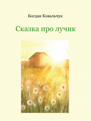 Сказка про лучик - Читать Любимую Русскую Полную Книгу 👉 Read-E-Book.com