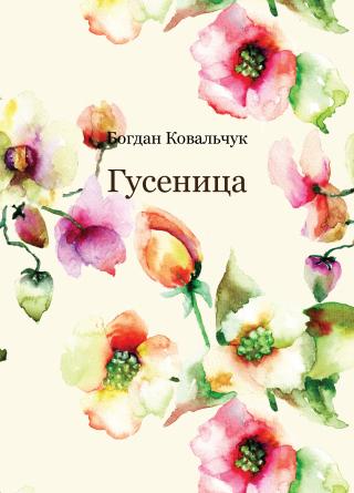 Гусеница - Читать Любимую Русскую Полную Книгу 👉 Read-E-Book.com