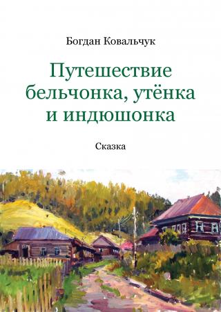 Путешествие бельчонка, утёнка и индюшонка - Читать Любимую Русскую Полную Книгу 👉 Read-E-Book.com