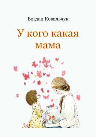 У кого какая мама - Читать Любимую Русскую Полную Книгу 👉 Read-E-Book.com
