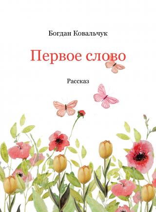 Первое слово - Читать Любимую Русскую Полную Книгу 👉 Read-E-Book.com
