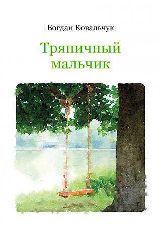 Тряпичный мальчик - Читать Любимую Русскую Полную Книгу 👉 Read-E-Book.com