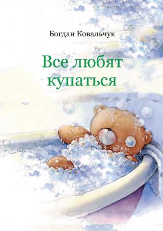 Все любят купаться - Читать Любимую Русскую Полную Книгу 👉 Read-E-Book.com