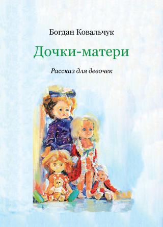 Дочки-матери - Читать Любимую Русскую Полную Книгу 👉 Read-E-Book.com
