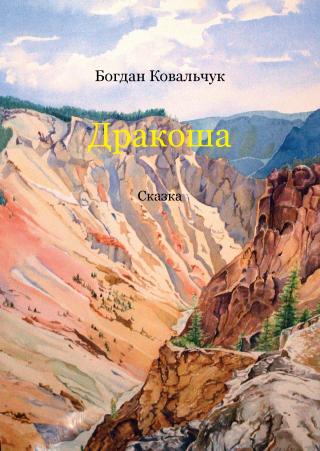 Дракоша - Читать Любимую Русскую Полную Книгу 👉 Read-E-Book.com
