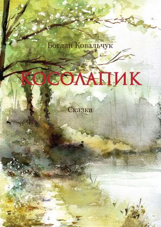 Косолапик - Читать Любимую Русскую Полную Книгу 👉 Read-E-Book.com