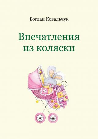Впечатления из коляски - Читать Любимую Русскую Полную Книгу 👉 Read-E-Book.com