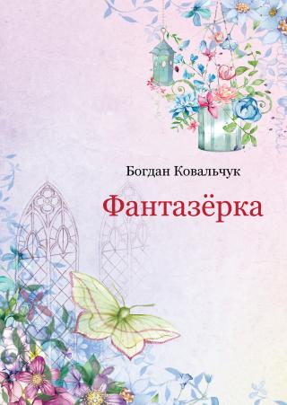 Фантазёрка - Читать Любимую Русскую Полную Книгу 👉 Read-E-Book.com