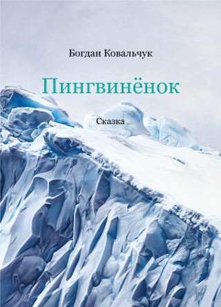 Пингвинёнок - Читать Любимую Русскую Полную Книгу 👉 Read-E-Book.com