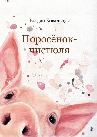 Поросёнок-чистюля - Читать Любимую Русскую Полную Книгу 👉 Read-E-Book.com