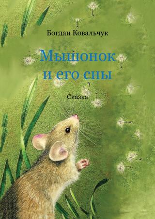 Мышонок и его сны - Читать Любимую Русскую Полную Книгу 👉 Read-E-Book.com