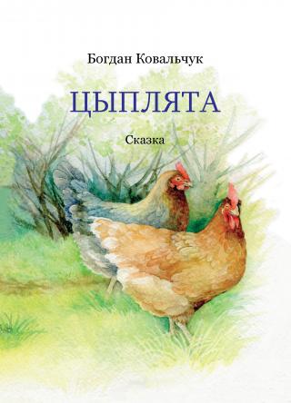 Цыплята - Читать Любимую Русскую Полную Книгу 👉 Read-E-Book.com