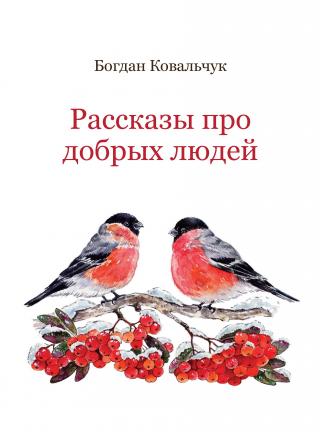 Рассказы про добрых людей - Читать Любимую Русскую Полную Книгу 👉 Read-E-Book.com