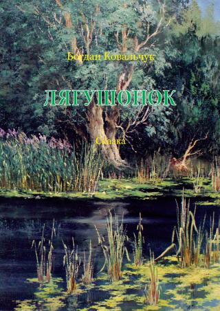 Лягушонок - Читать Любимую Русскую Полную Книгу 👉 Read-E-Book.com
