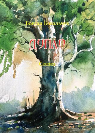 Дупло - Читать Любимую Русскую Полную Книгу 👉 Read-E-Book.com