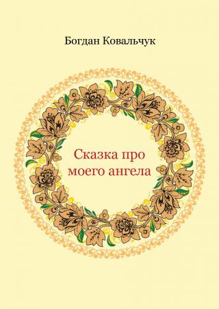 Сказка про моего ангела - Читать Любимую Русскую Полную Книгу 👉 Read-E-Book.com