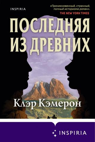 Последняя из древних [litres][The Last Neanderthal] - Читать Любимую Русскую Полную Книгу 👉 Read-E-Book.com