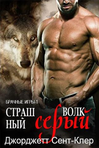 Страшный серый волк [ЛП] - Читать Любимую Русскую Полную Книгу 👉 Read-E-Book.com