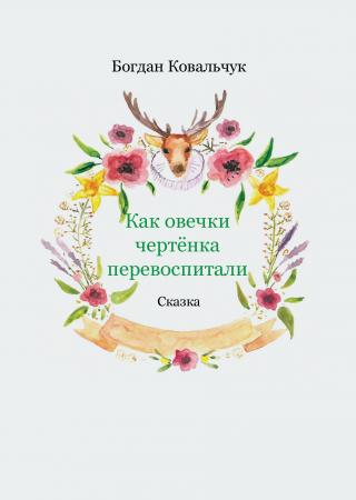 Как овечки чертёнка перевоспитали - Читать Любимую Русскую Полную Книгу 👉 Read-E-Book.com