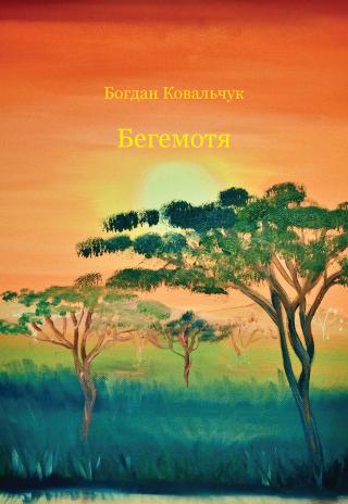 Бегемотя - Читать Любимую Русскую Полную Книгу 👉 Read-E-Book.com