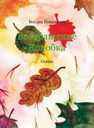 Возвращение Колобка - Читать Любимую Русскую Полную Книгу 👉 Read-E-Book.com