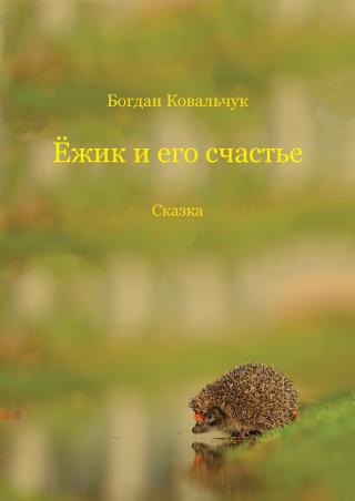 Ёжик и его счастье - Читать Любимую Русскую Полную Книгу 👉 Read-E-Book.com